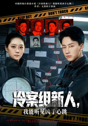 冷案组新人，我能听见凶手心跳（79集）好看吗