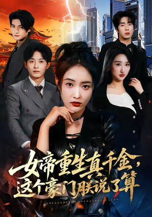 女帝重生真千金，这个豪门朕说了算（84集）精彩短剧合集