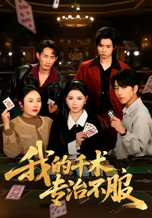 我的千术，专治不服（62集）百万短剧抢先看