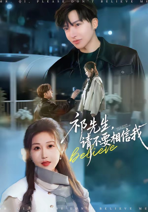 祁先生，请不要相信我（45集）一起追短剧吧