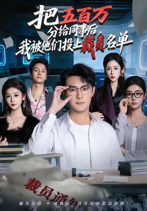 把五百万分给同事后，我被他们投上裁员名单（60集）短剧推荐来了