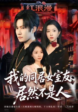 我的同居女室友，居然不是人（80集）全集免费观看