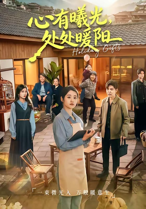 心有曦光，处处暖阳（69集）在哪看免费