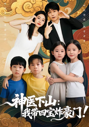 神医下山：我带四宝炸豪门（76集）男频短剧推荐