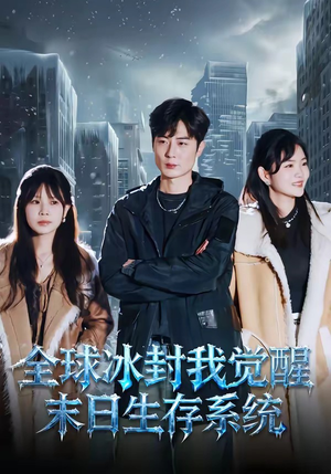 全球冰封我觉醒末日生存系统（80集）超好看的短剧