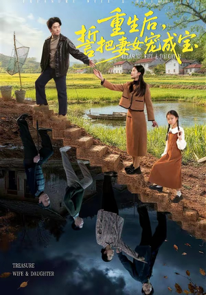 重生后，誓把妻女宠成宝（86集）免费短剧看全集