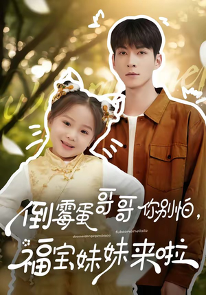 倒霉蛋哥哥你别怕，福宝妹妹来啦（50集）小短剧推荐