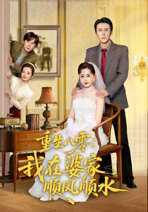 重生八零：我在婆家顺风顺水（82集）免费全集短剧
