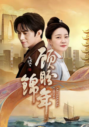 顾盼锦年（36集）一口气看完全集