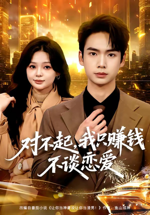 对不起，我只赚钱不谈恋爱（81集）短剧热门分享