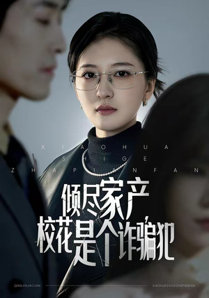 倾尽家产，校花是个诈骗犯（47集）百亿短剧抢先看