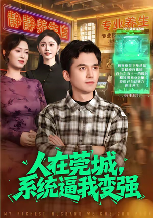 人在莞城，系统逼我变强（97集）超火短剧抢先看