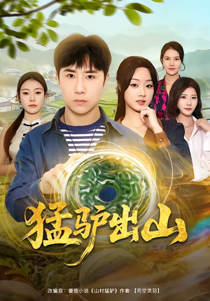 猛驴出山（80集）爆款短剧推荐