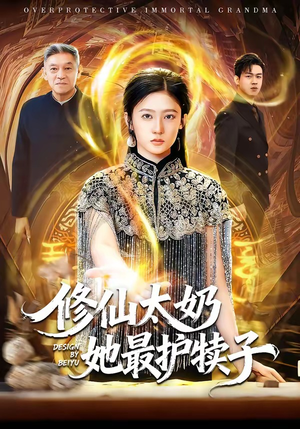修仙太奶她最护犊子（79集）一口气追完短剧