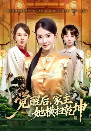 觉醒后，家主她横扫乾坤（76集）热门短剧在线看