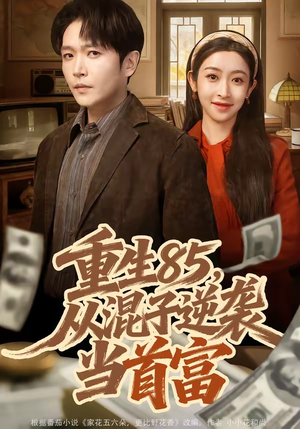 重生85，从混子逆袭当首富（75集）在线观看完整版