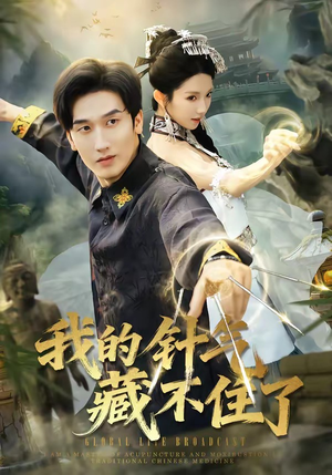 我的针气藏不住了（69集）免费观看