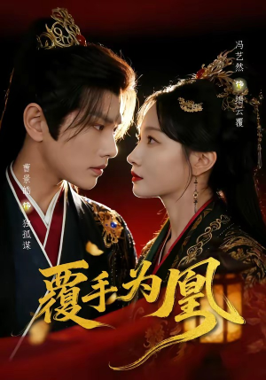 覆手为凰（60集）免费短剧就是爽