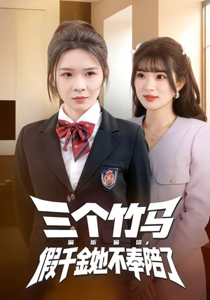 三个竹马偏听偏信，假千金她不奉陪了（80集）精彩短剧分享
