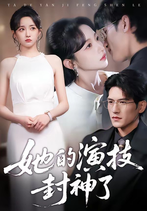 她的演技封神了（85集）在线看免费版