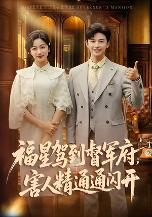 福星驾到督军府，害人精通通闪开（90集）全集一网打尽