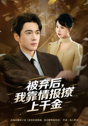 被弃后，我靠情报撩上千金（80集）在哪个平台看