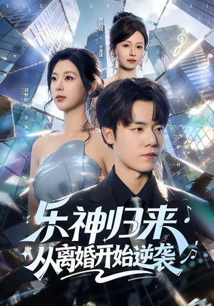 乐神归来，从离婚开始逆袭（52集）小短剧推荐