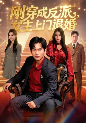 刚穿成反派，主上门退婚（83集）免费短剧就是爽