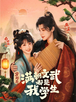 穿越后，满朝文武都是我学生（75集）好看短剧看不停