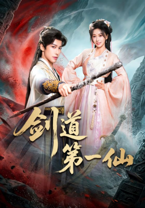 剑道第一仙（66集）战神短剧推荐
