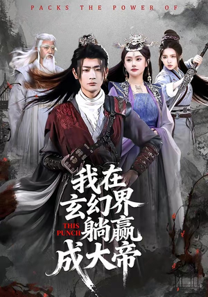 我在玄幻界躺赢成大帝（90集）短剧太上头了