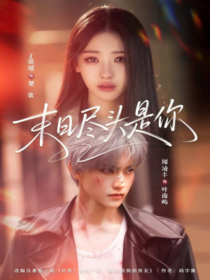 末日尽头是你（73集）短剧前十排行榜