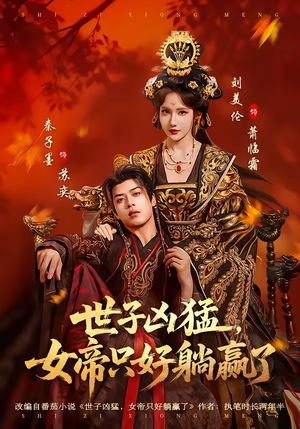 世子凶猛，女帝只好躺赢了（84集）大结局太过瘾了