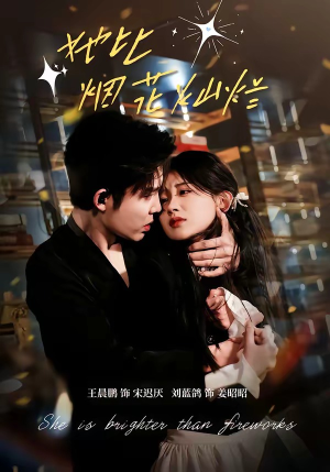 她比烟花灿烂（76集）民国短剧推荐