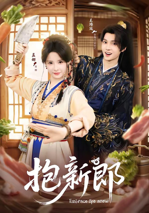 抱新郎（65集）免费看全网短剧