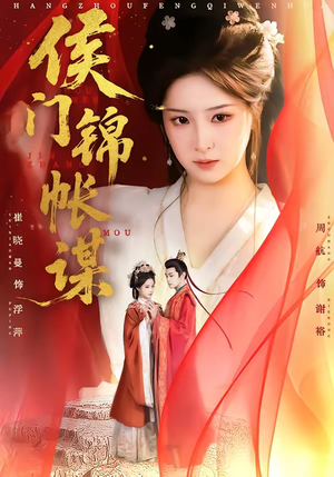 侯门锦帐谋（70集）精彩短剧上线