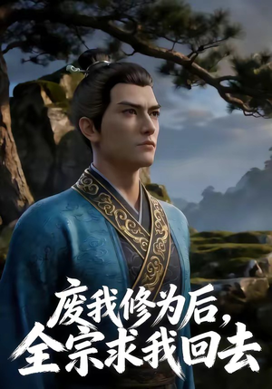 废我修为后，全宗求我回去（82集）古装热门短剧