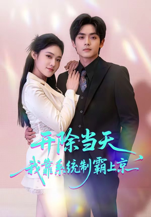 开除当天，我靠系统制霸上京（64集）短剧追不停
