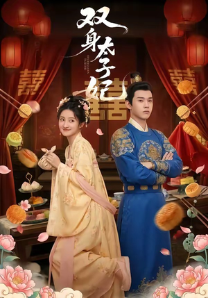 双身太子妃（66集）看短剧放松一下