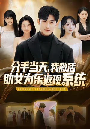 分手当天，我激活助女为乐返现系统（70集）追风的女孩短剧
