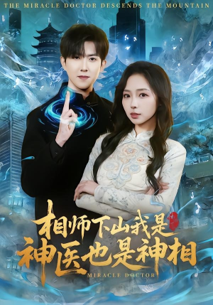 相师下山我是神医也是神相（80集）免费观看就是爽