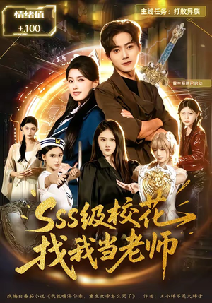 sss级校花找我当老师（78集）这短剧太好看了
