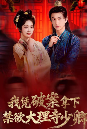 我凭破案，拿下禁欲大理寺少卿（60集）高清画质免费看