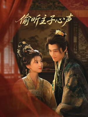 偷听主子心声（70集）热播短剧来袭