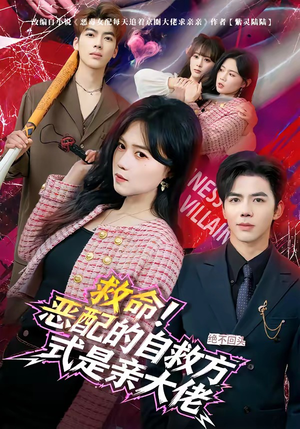 救命！恶配的自救方式是亲大佬（80集）短剧爆款推荐