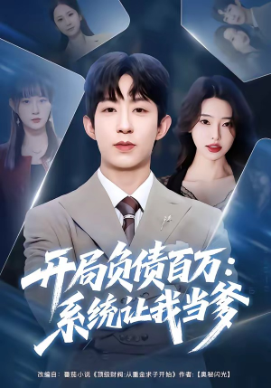 开局负债百万：系统让我当爹（75集）短剧推荐更新中