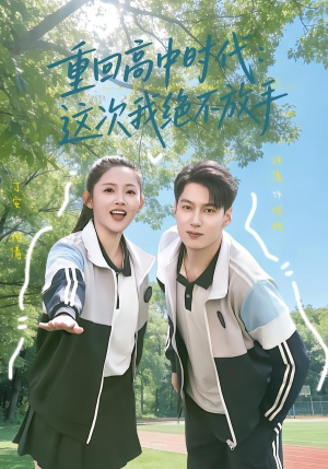 重回高中时代：这次我绝不放手（81集）热门短剧免费看