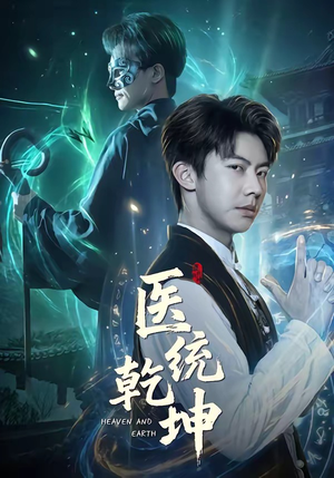 医统乾坤（90集）网上可以看吗