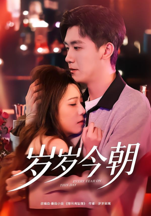 岁岁今朝（70集）精彩短剧下载