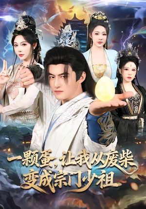 一颗蛋，让我从废柴变成宗门少祖（80集）爆款短剧抢先看